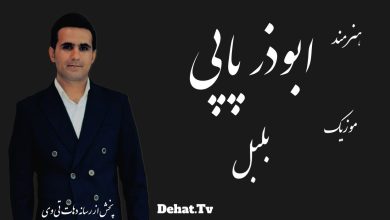 ابوذر پاپی - بلبل